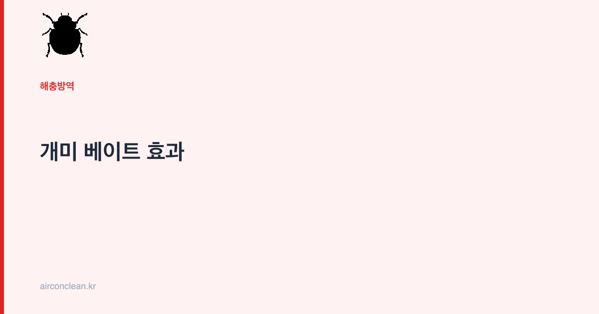 개미 베이트 효과