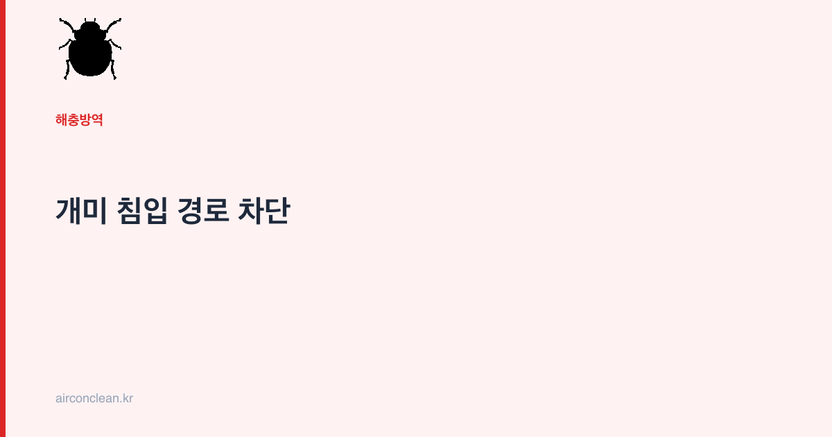 개미 침입 경로 차단