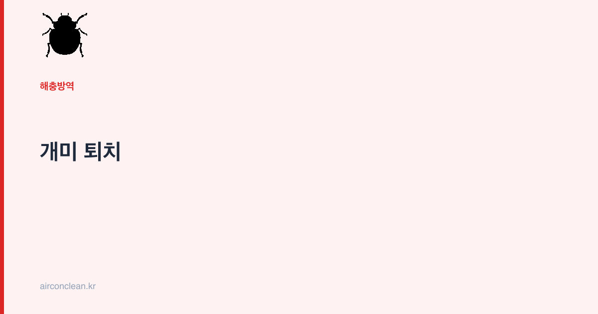 개미 퇴치