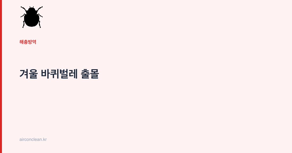 겨울 바퀴벌레 출몰