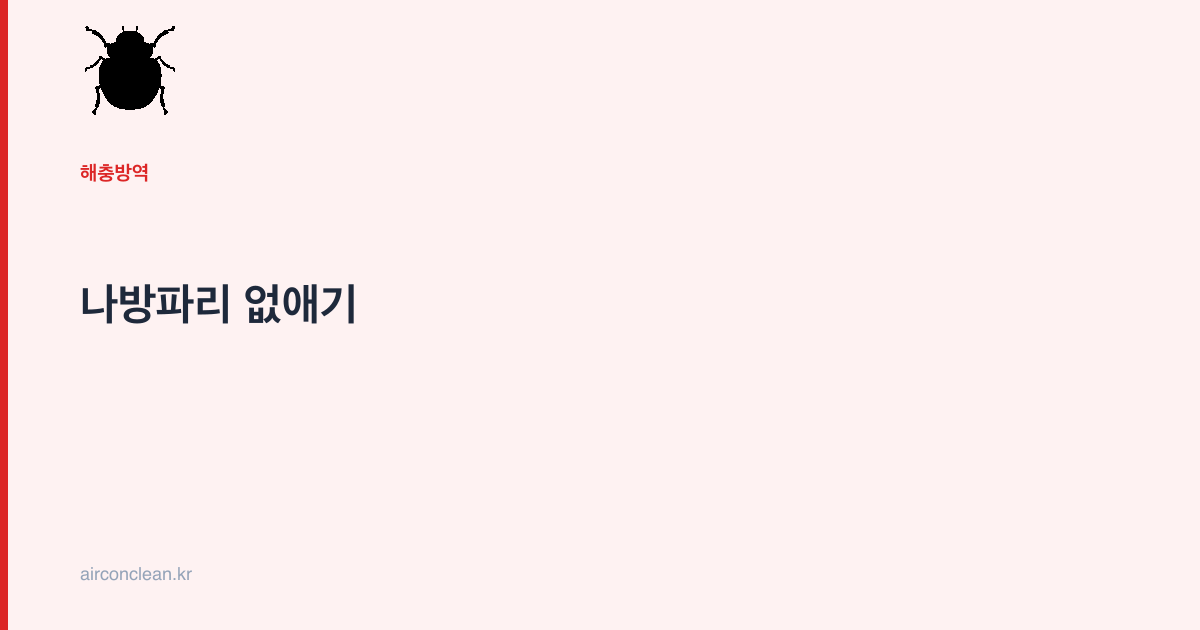 나방파리 없애기