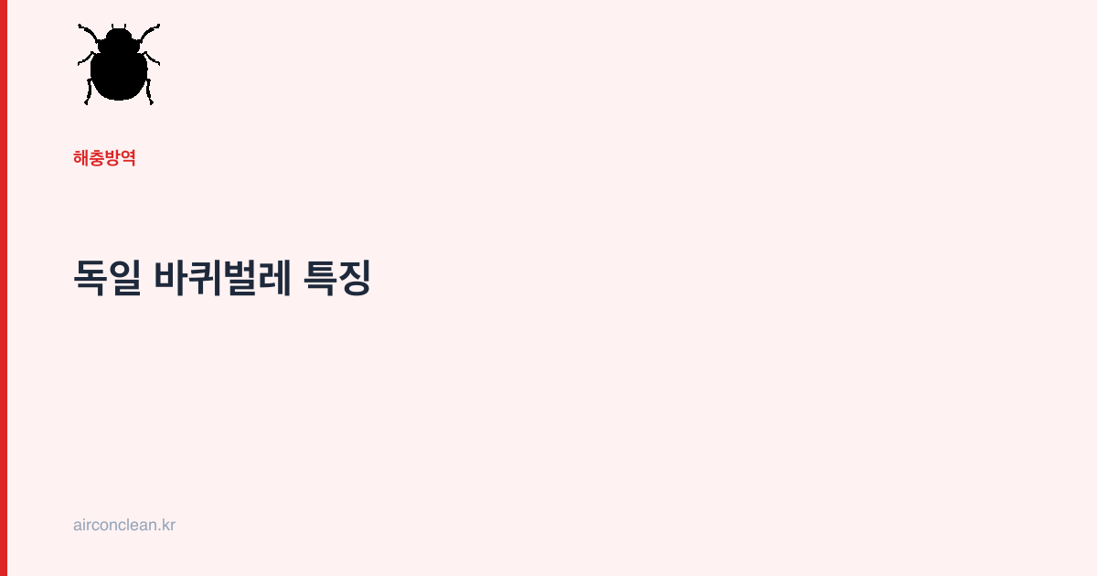 독일 바퀴벌레 특징