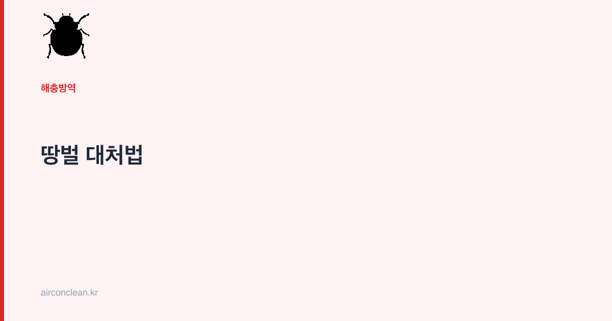 땅벌 대처법