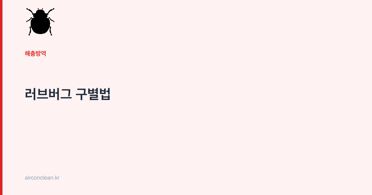 러브버그 구별법
