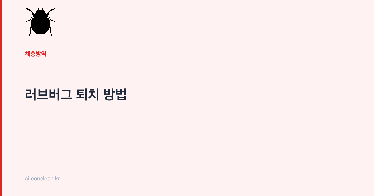 러브버그 퇴치 방법