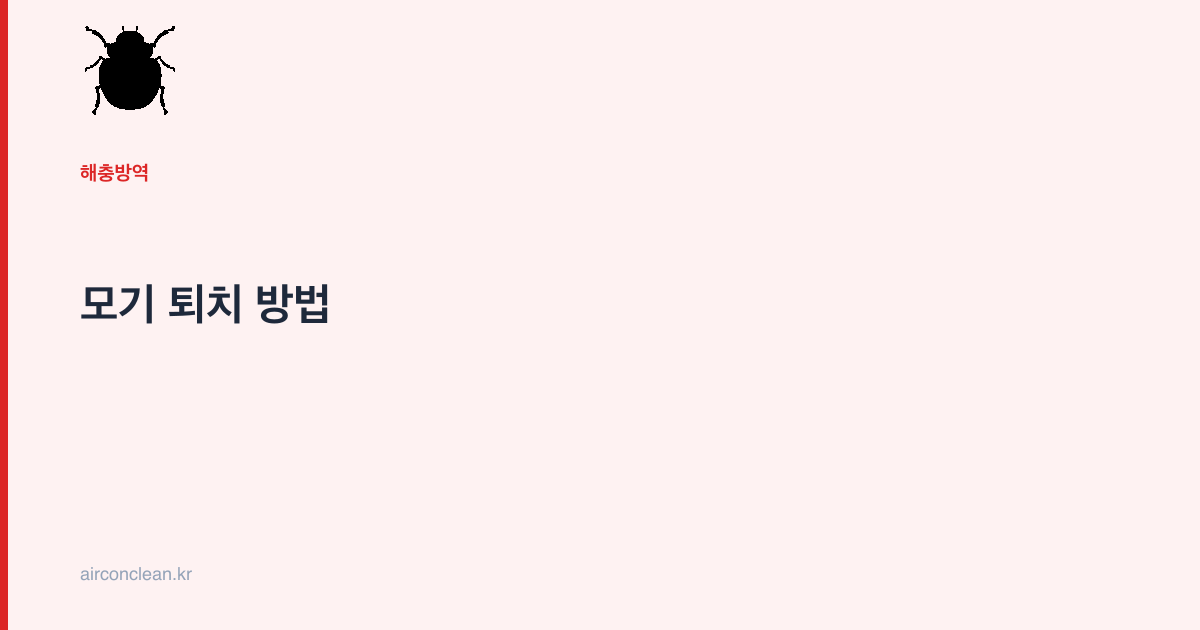 모기 퇴치 방법