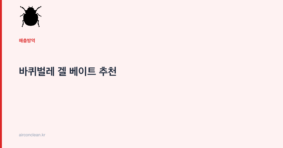 바퀴벌레 겔 베이트 추천