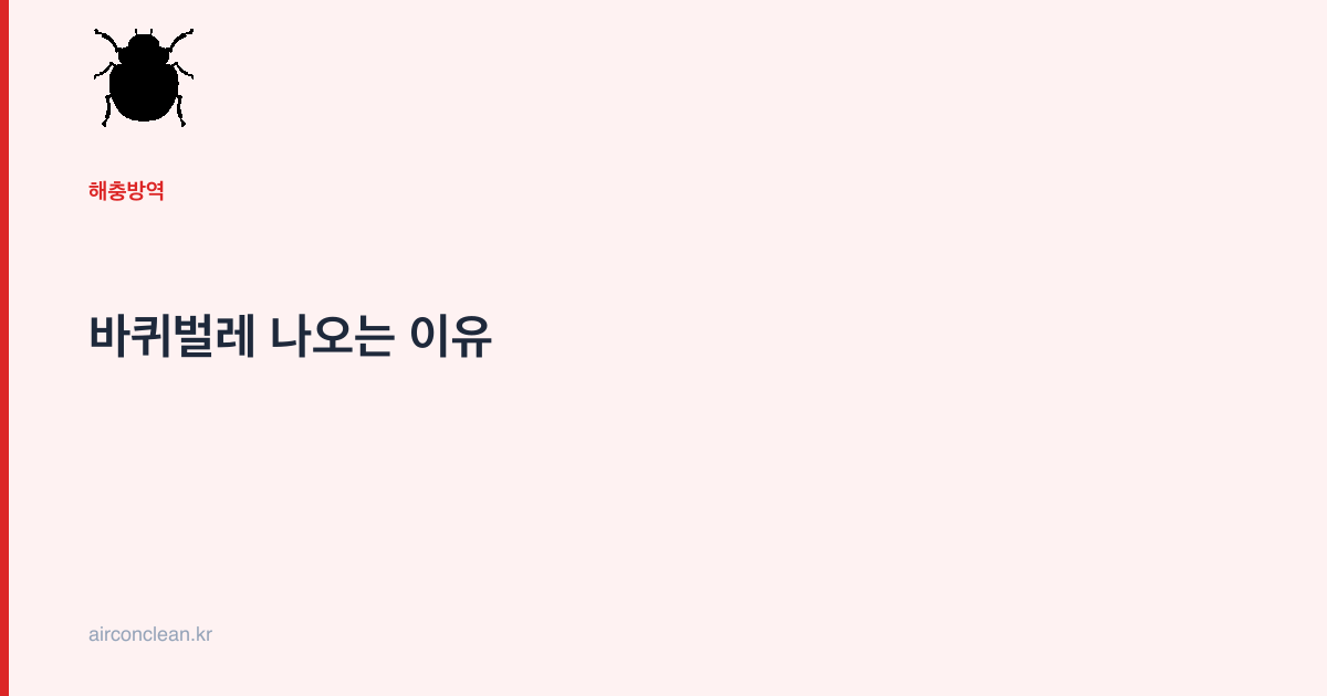 바퀴벌레 나오는 이유