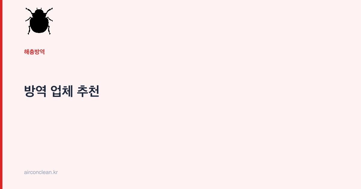 방역 업체 추천