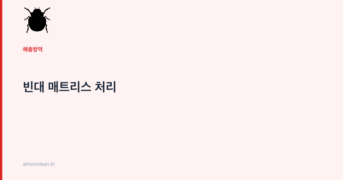 빈대 매트리스 처리