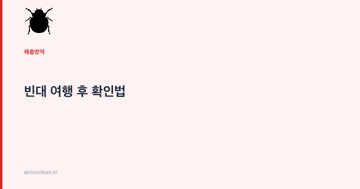 빈대 여행 후 확인법
