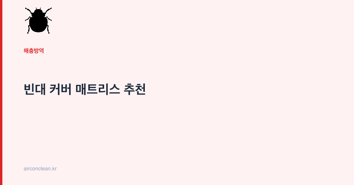 빈대 커버 매트리스 추천