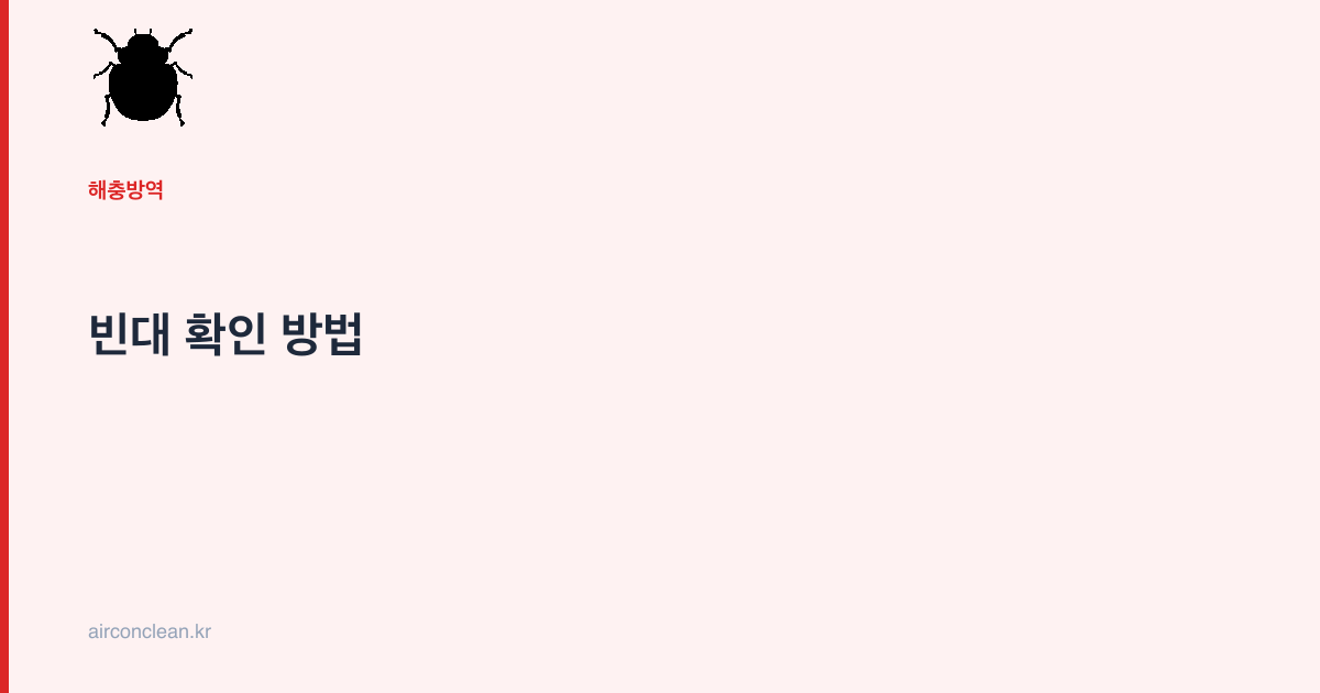 빈대 확인 방법