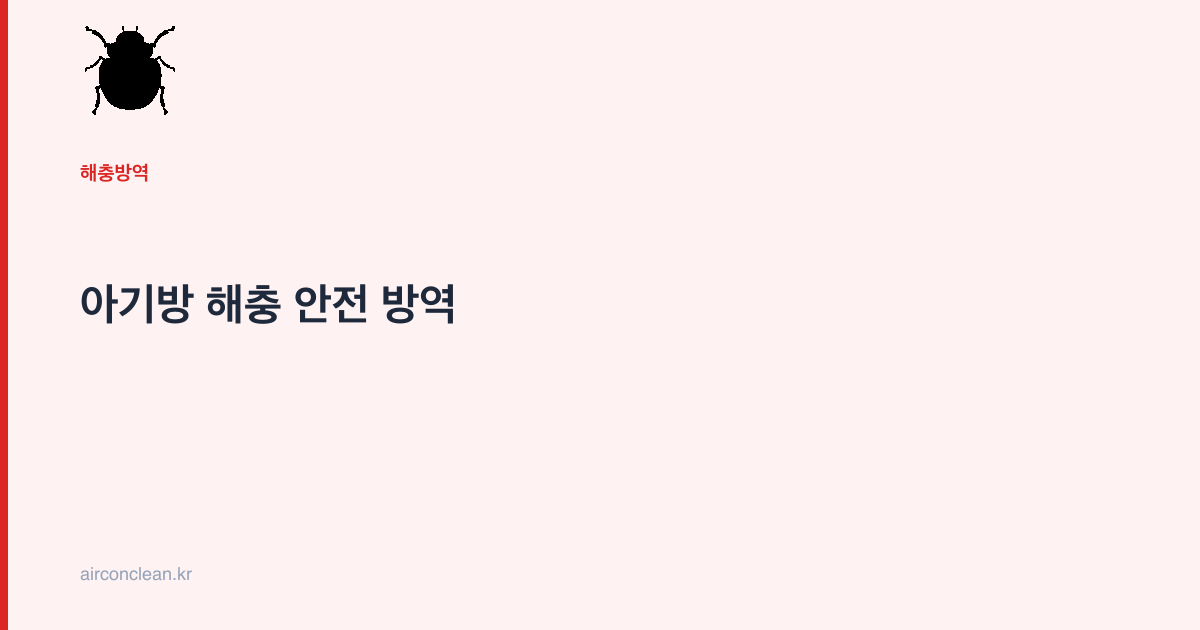 아기방 해충 안전 방역