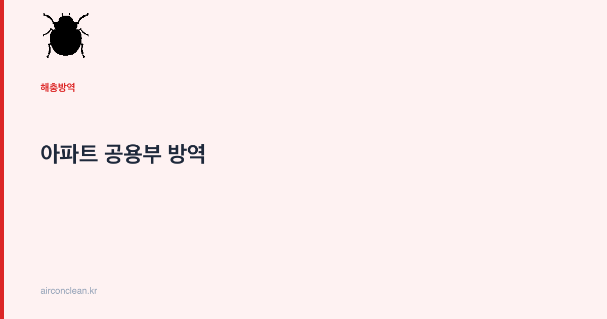 아파트 공용부 방역