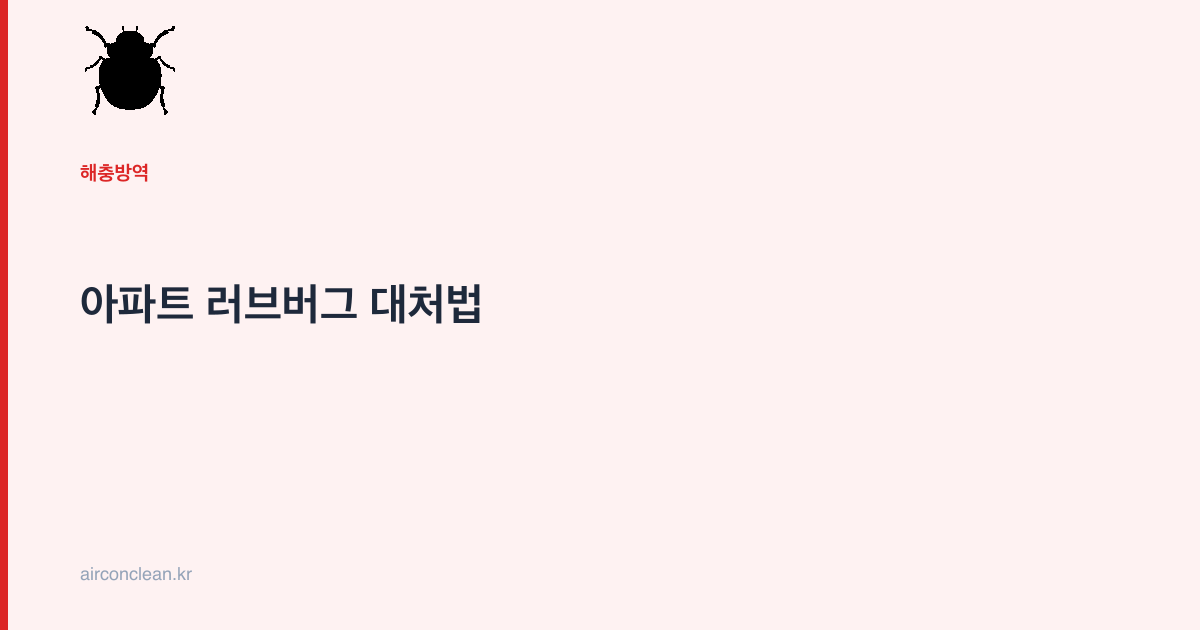 아파트 러브버그 대처법