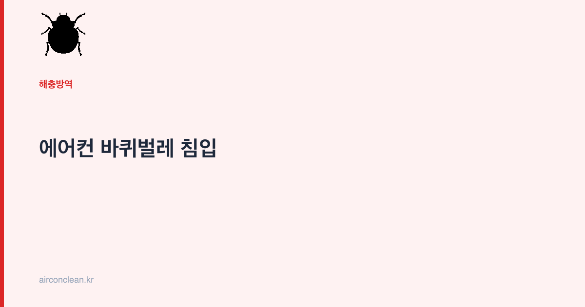 에어컨 바퀴벌레 침입