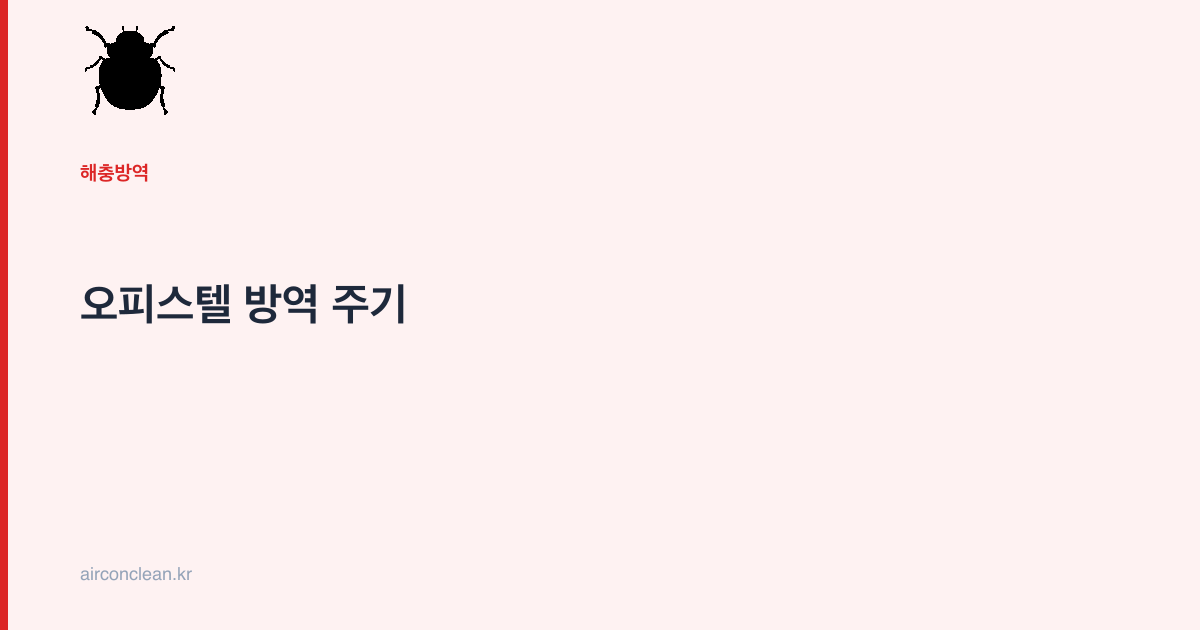 오피스텔 방역 주기