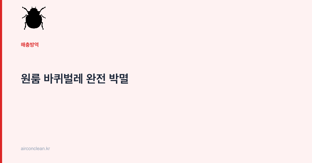 원룸 바퀴벌레 완전 박멸