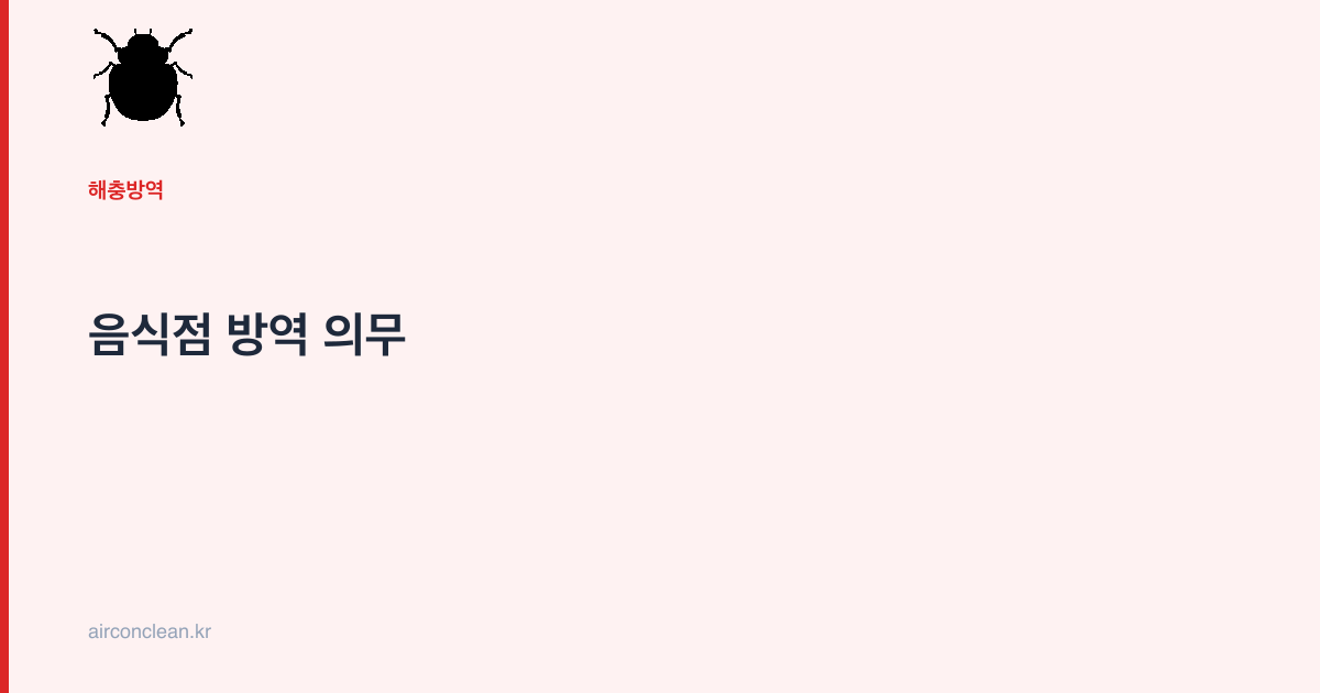 음식점 방역 의무
