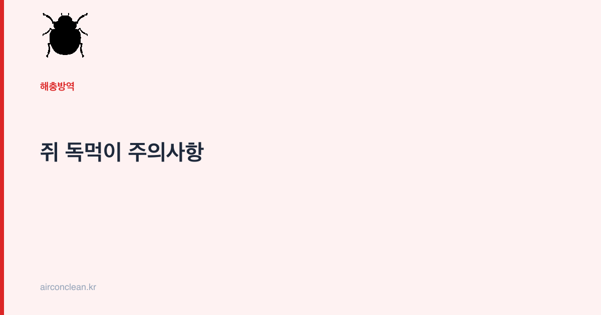 쥐 독먹이 주의사항