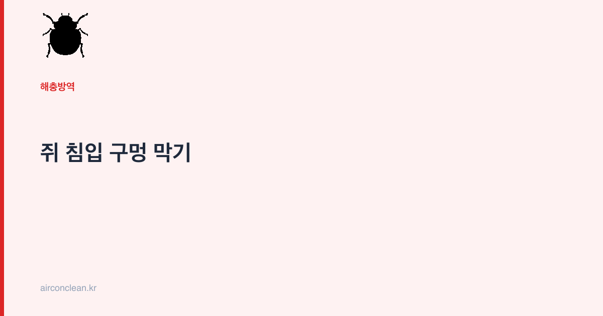 쥐 침입 구멍 막기