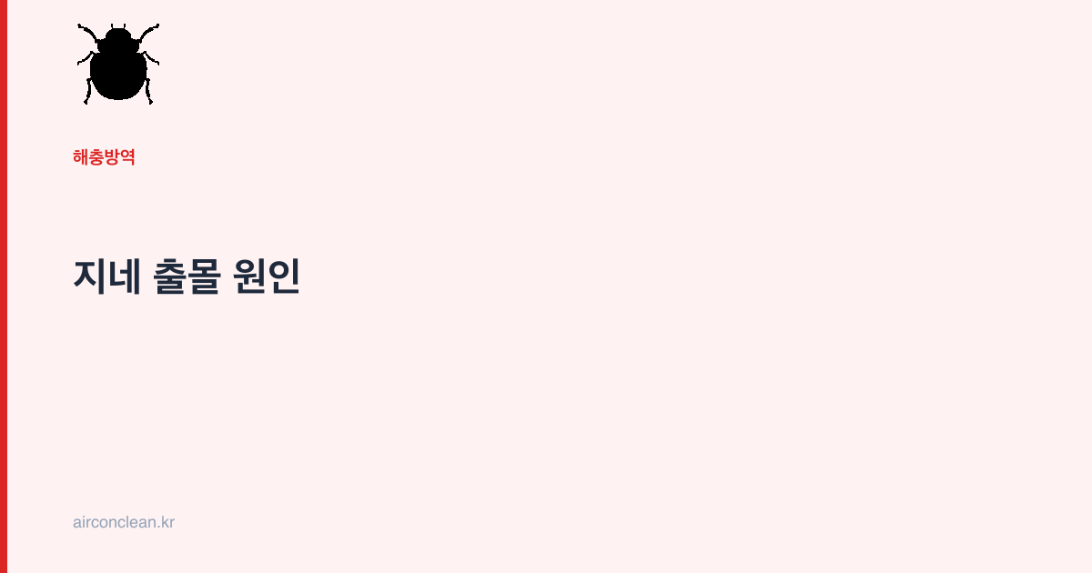 지네 출몰 원인