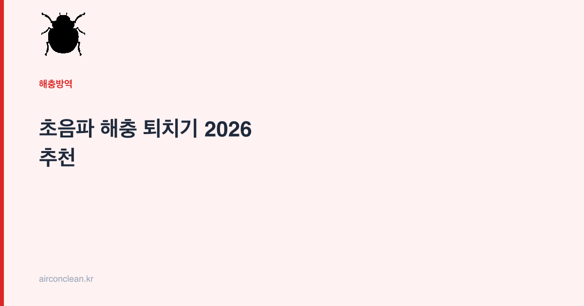초음파 해충 퇴치기 2026 추천