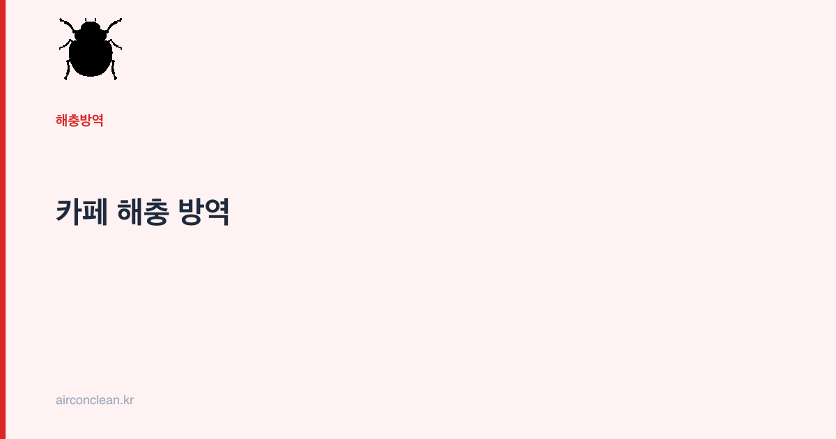 카페 해충 방역