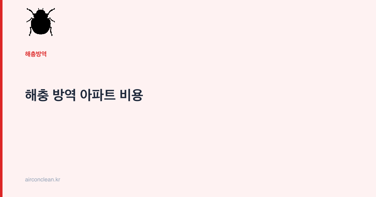 해충 방역 아파트 비용