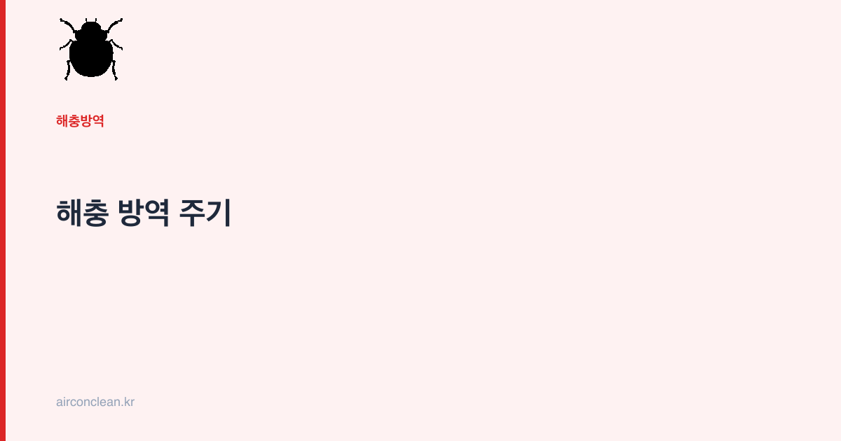 해충 방역 주기
