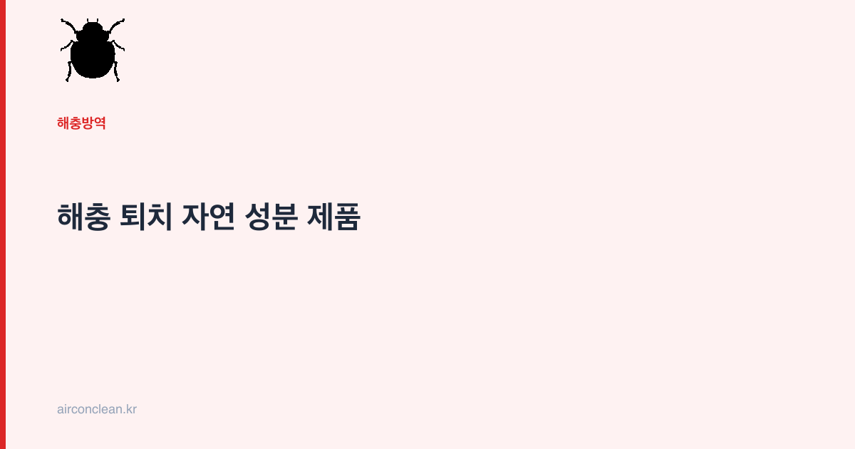 해충 퇴치 자연 성분 제품
