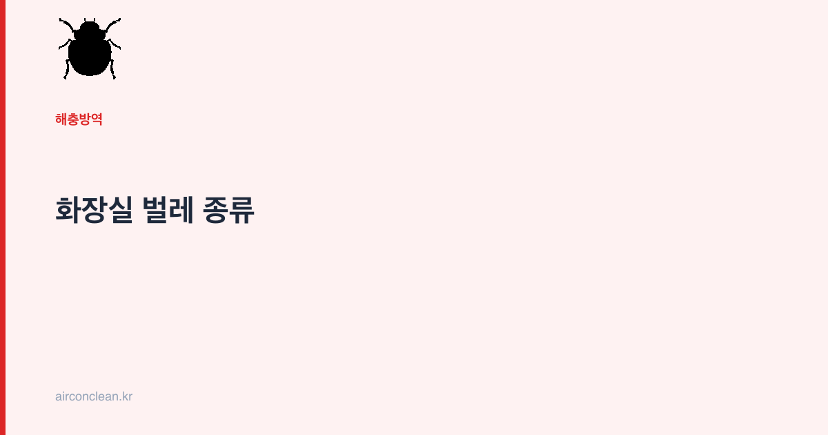 화장실 벌레 종류